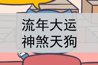 天狗 八字|八字天狗神煞是什么意思？八字命犯天狗怎么查